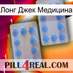 Лонг Джек Медицина 20